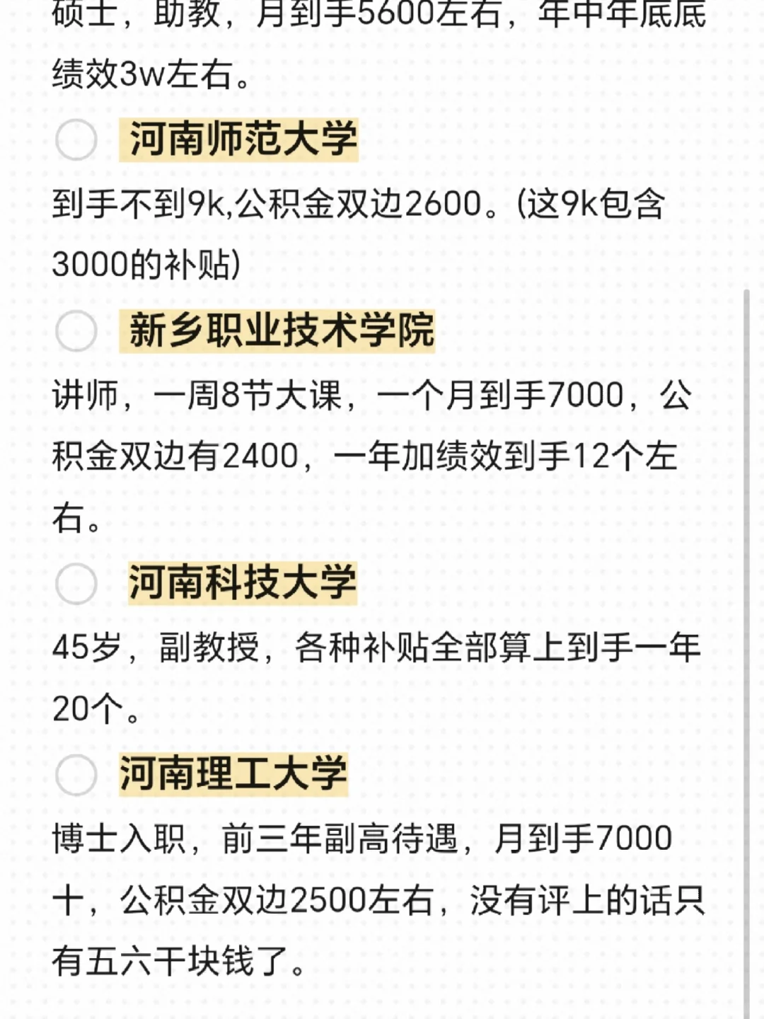 河南高校教师工资⬇️值得讨论