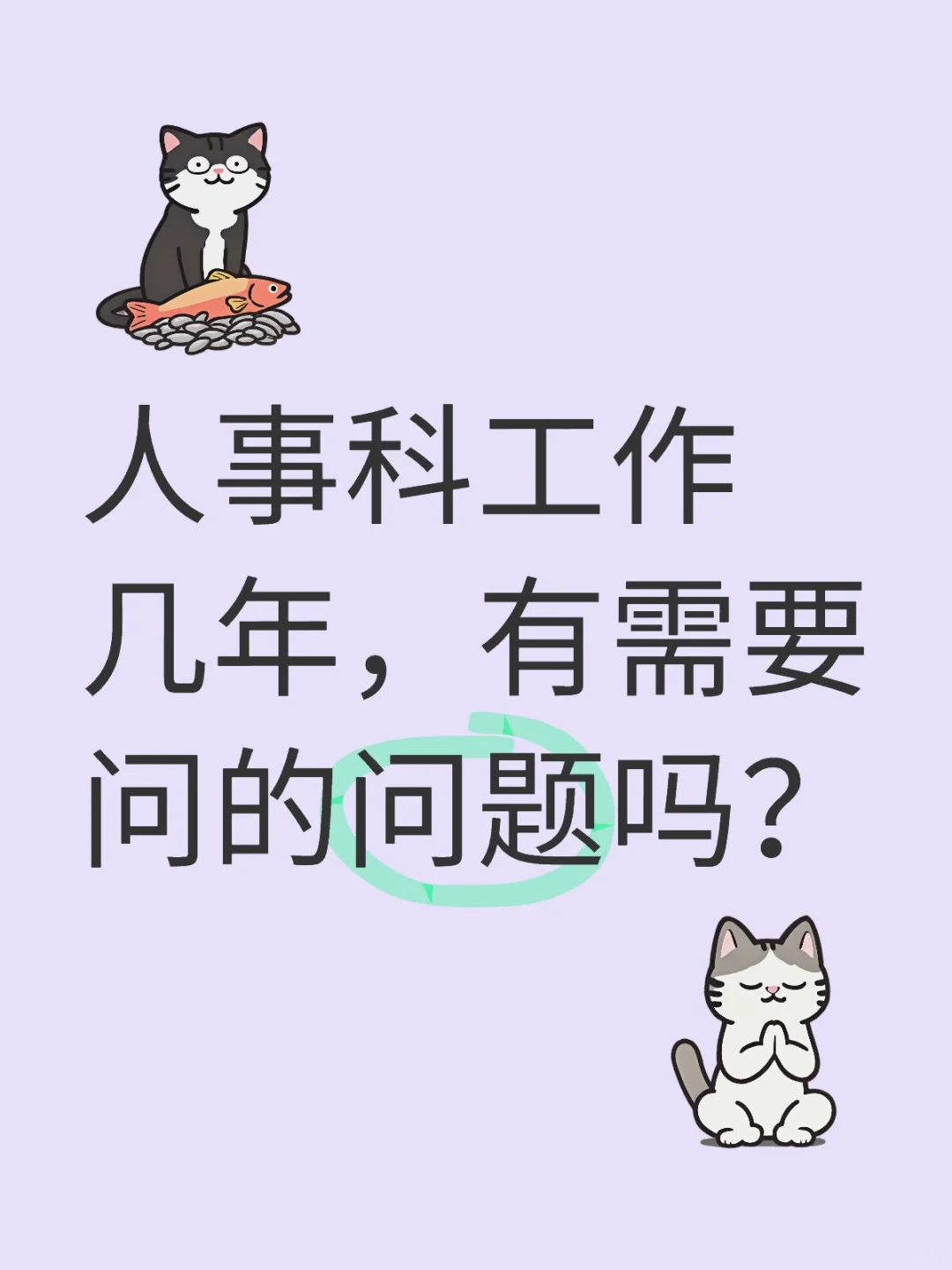 教育局人事科工作