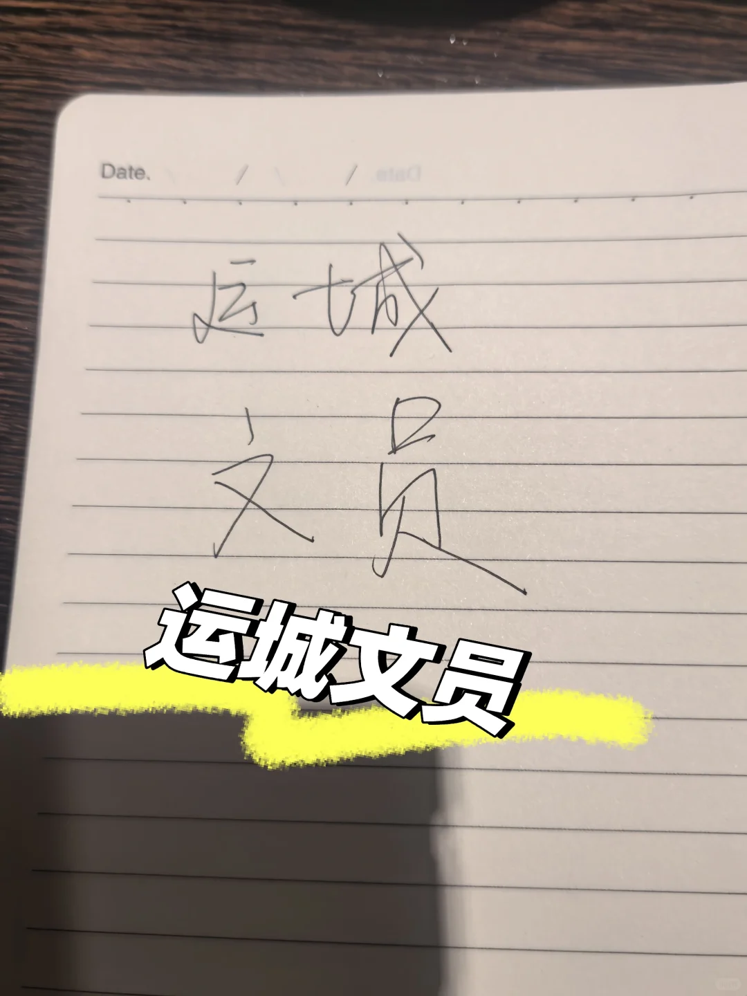 需要一名文员。运城市