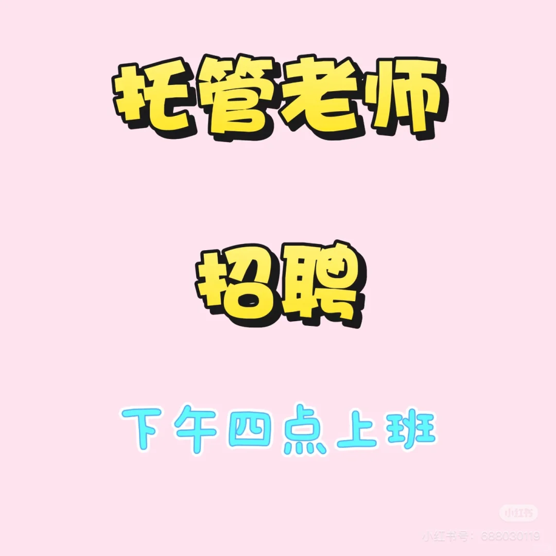 招全职，兼职晚托老师这个是标题 招全职，兼
