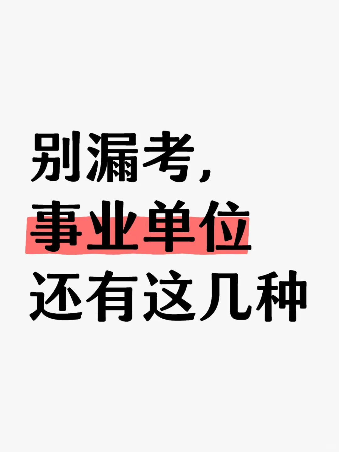 别漏考，事业单位还有这几种