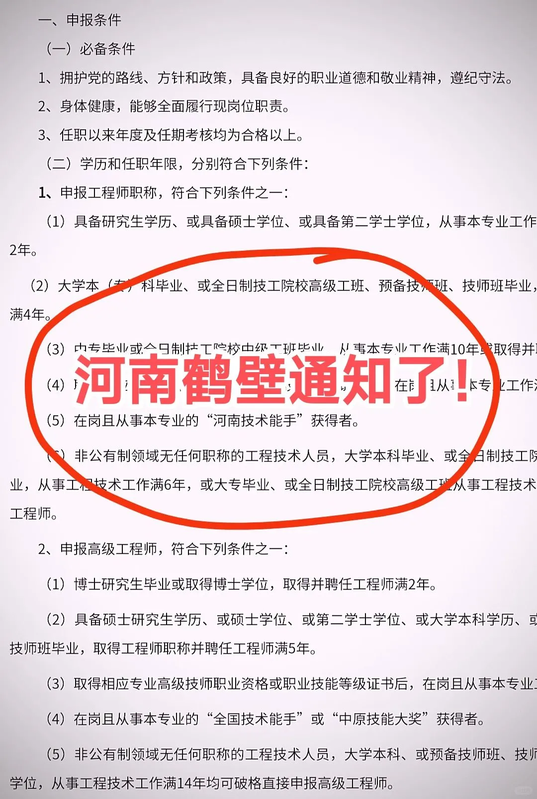 一大早，鹤壁通知了