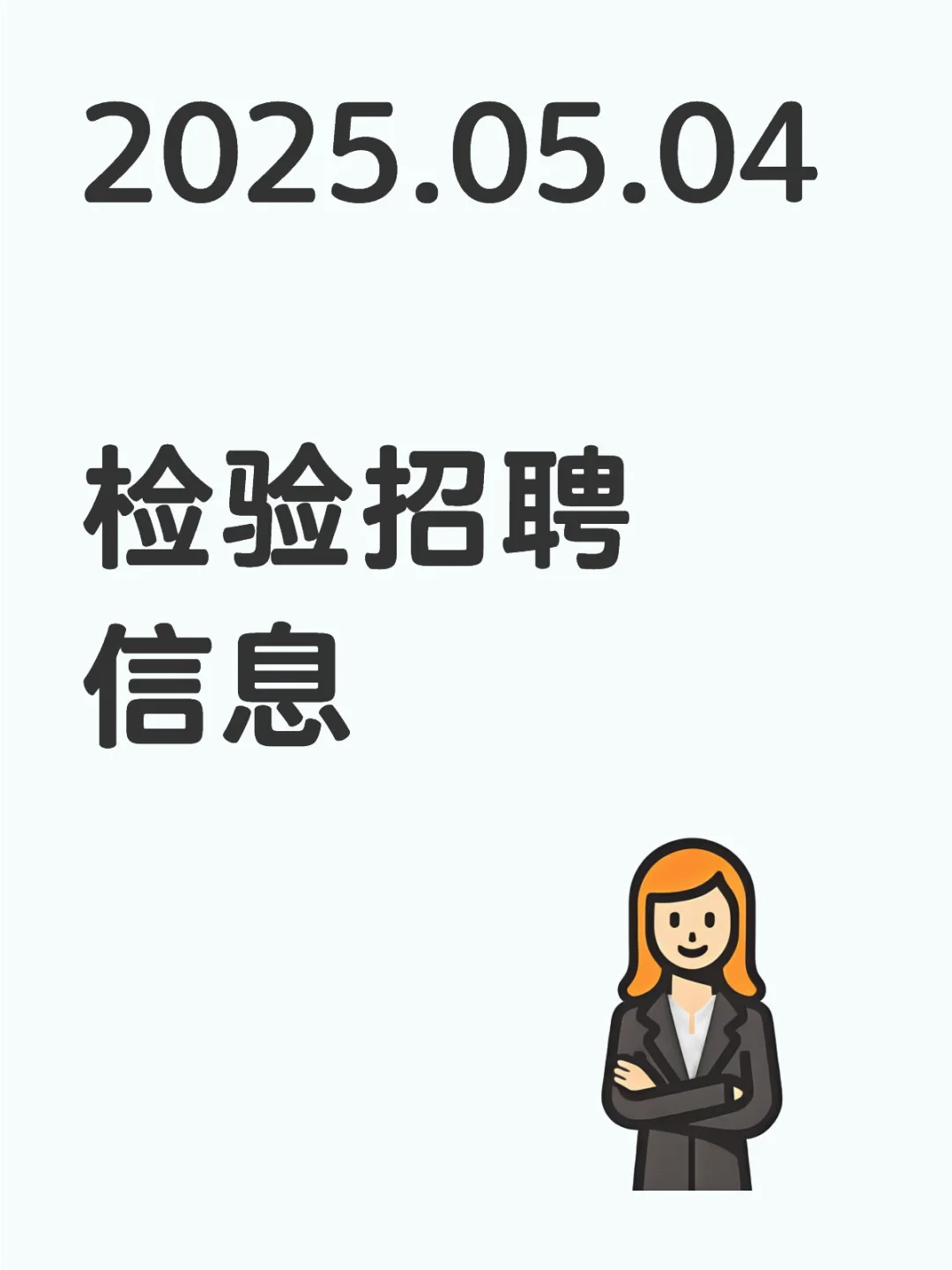2025.05.04 检验招聘信息