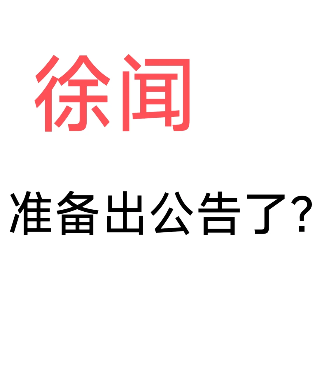 徐闻准备出教招公告了？