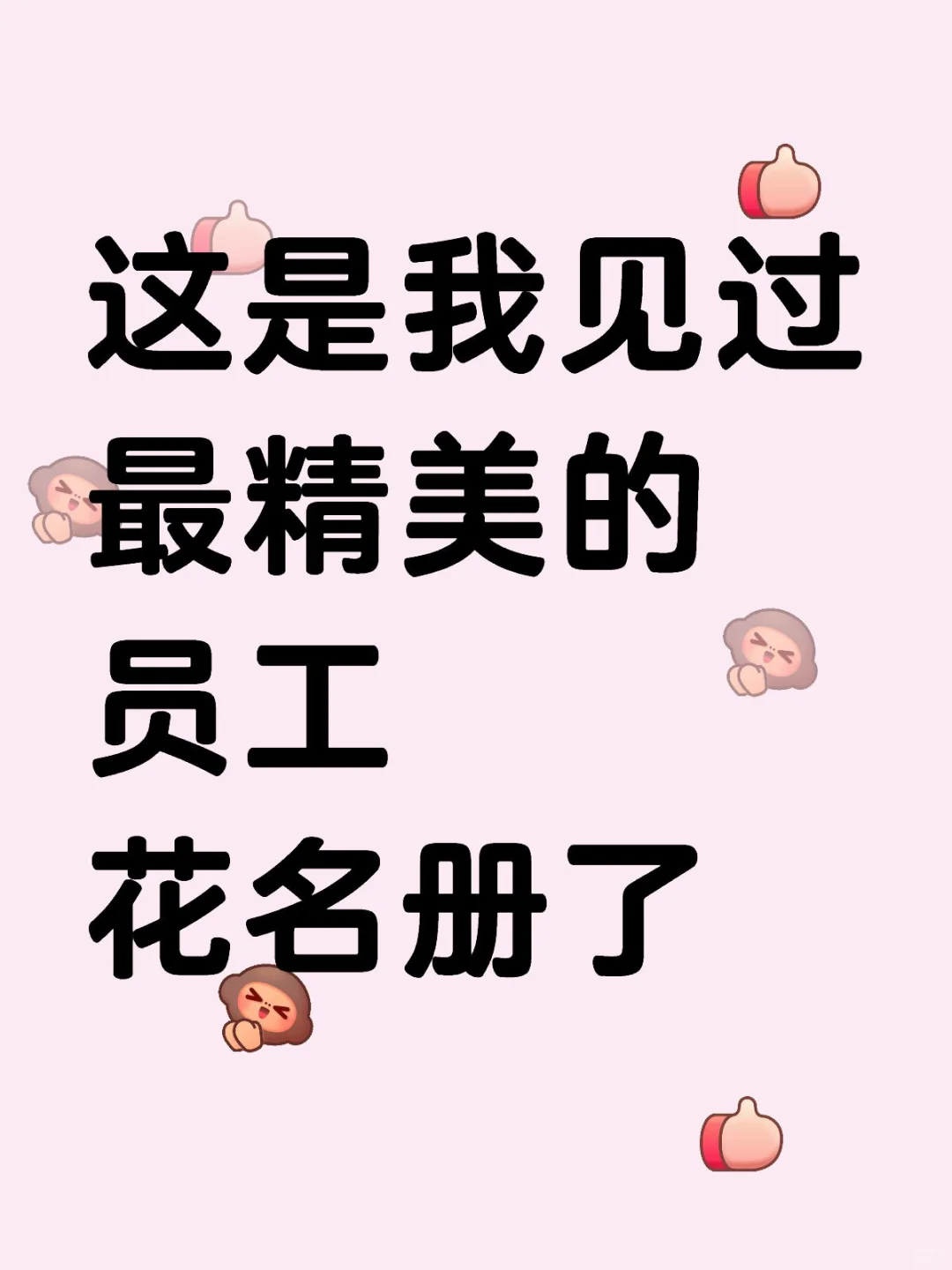 新入职的HR太厉害了，一目了然的花名册😘