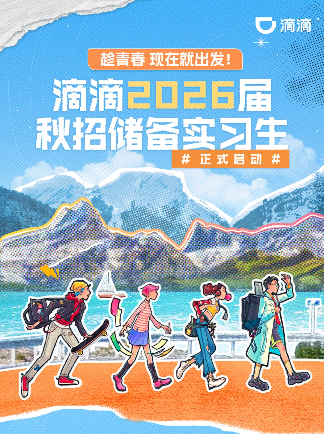 官宣 | 滴滴招聘带着Offer来啦！