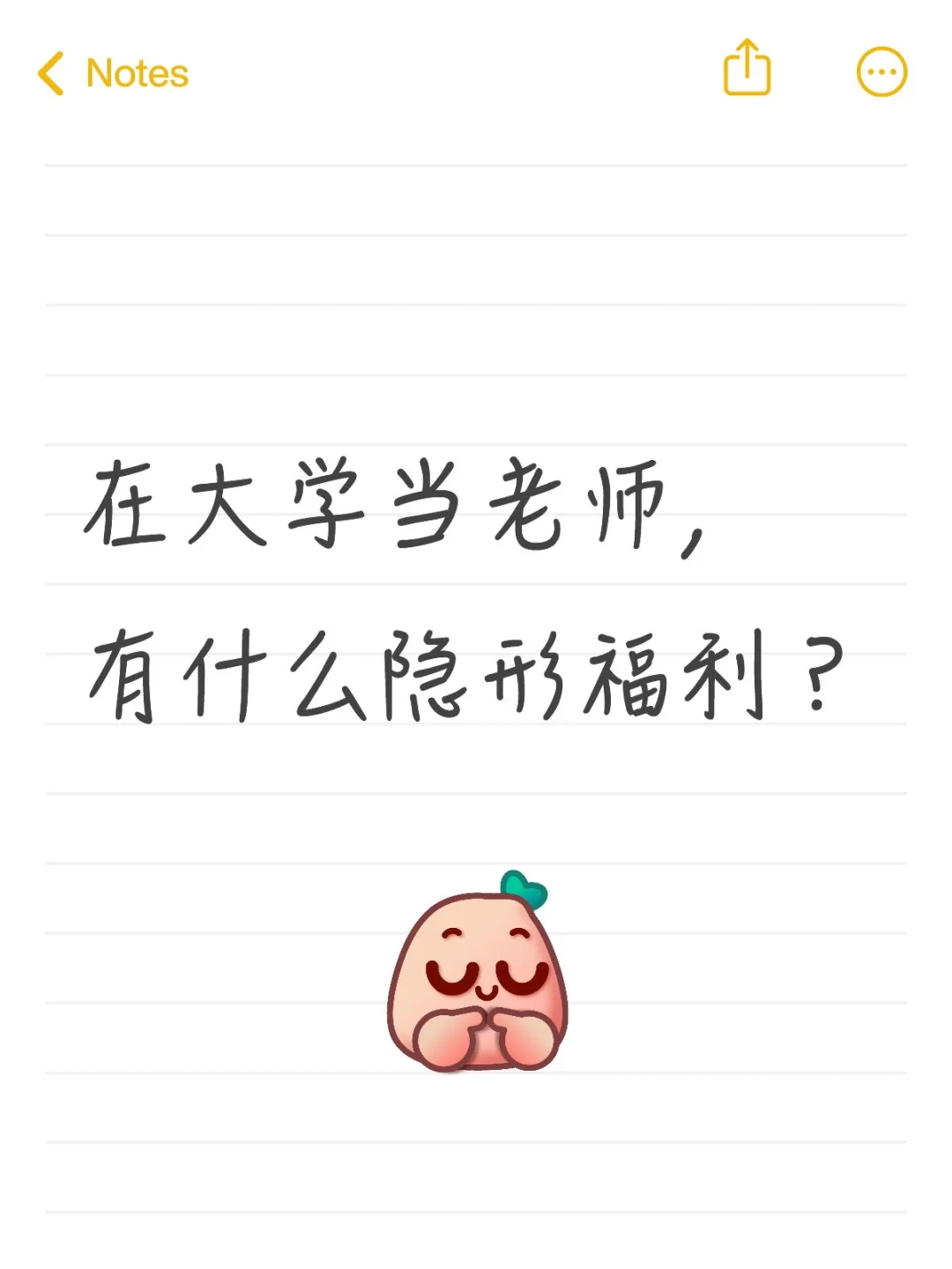 在大学当老师，有什么隐形福利？