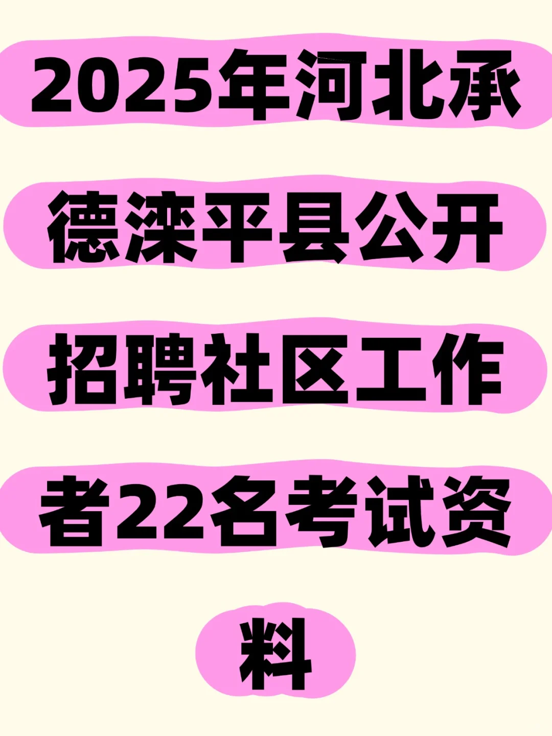 承德滦平县公开招社区工作者22名考试资料