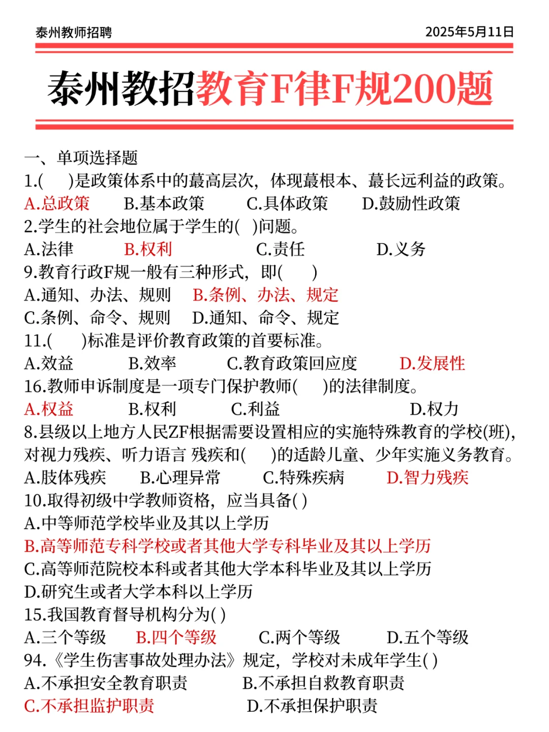 5.11泰州教招，会惩罚每一个不背选择题的人