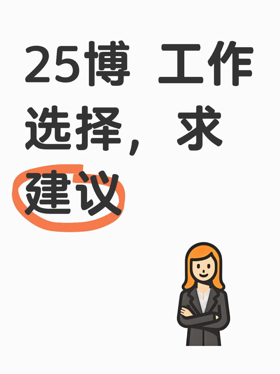 25年毕业博士工作选择，求建议