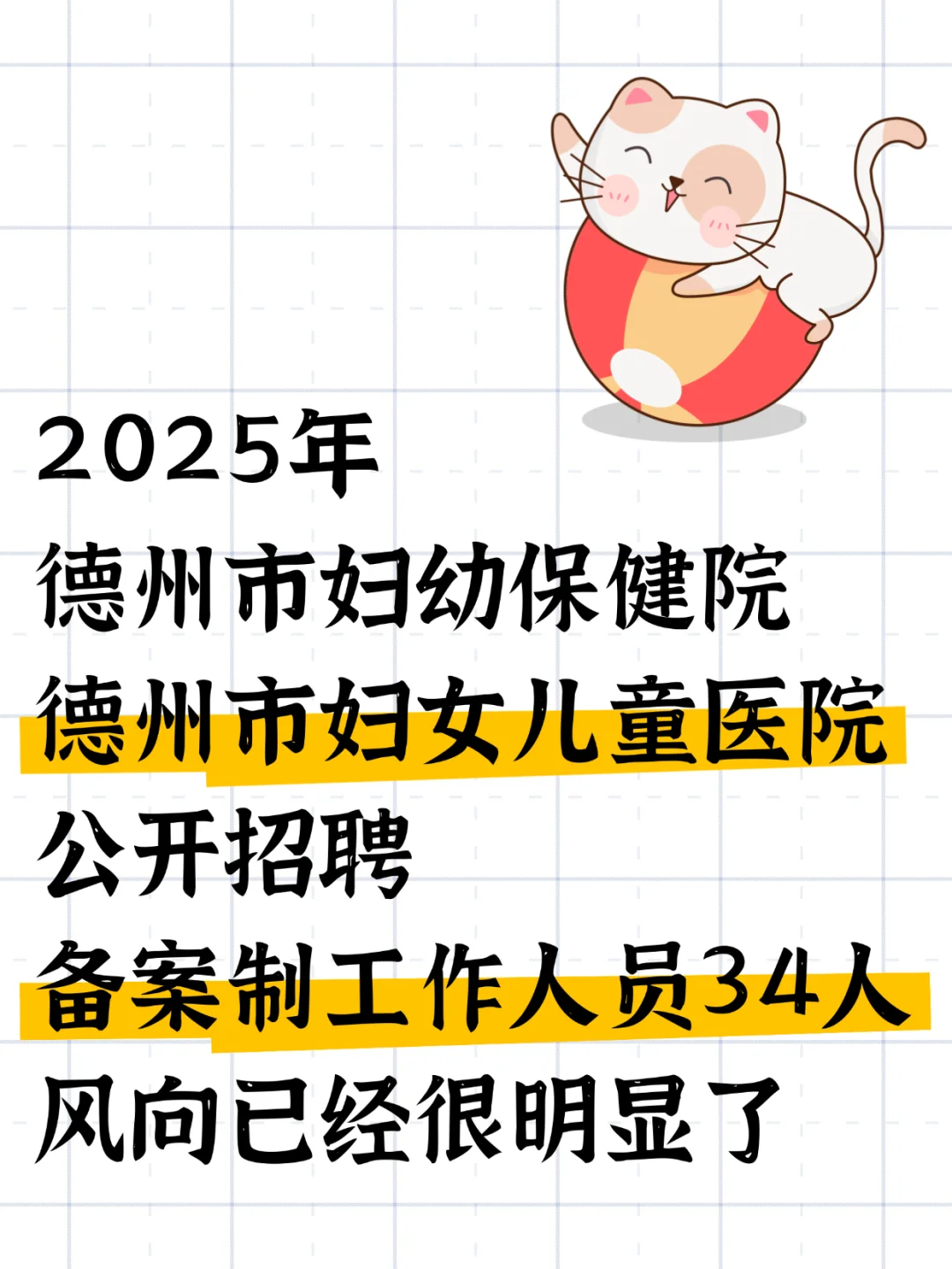 德州市妇女儿童医院招聘34名备案制工作人员