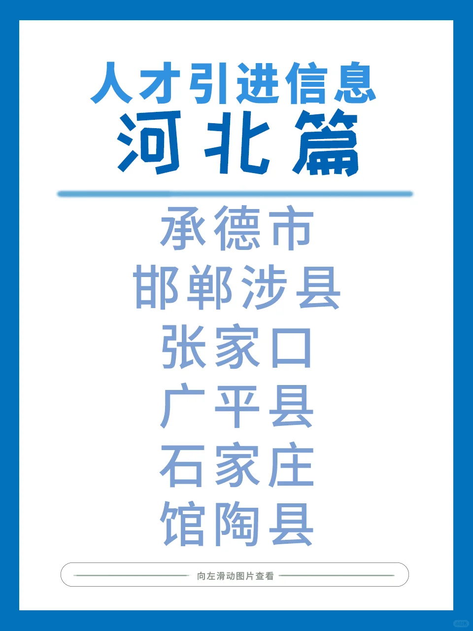8月最后一天❗️河北新开好多人才引进