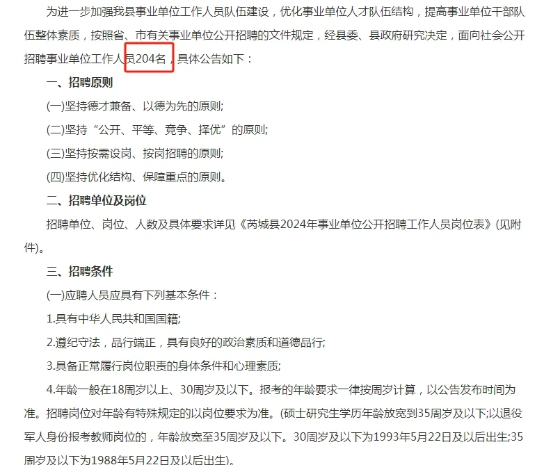 2024山西运城芮城县事业单位招聘204人公告