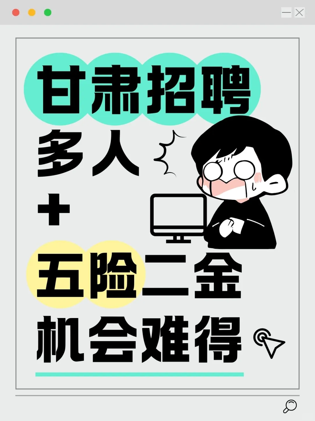 甘肃招聘多人❗五险二金❗