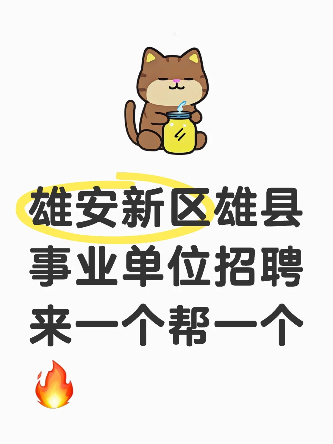 雄安新区雄县事业编招聘，来一个帮一个🔥