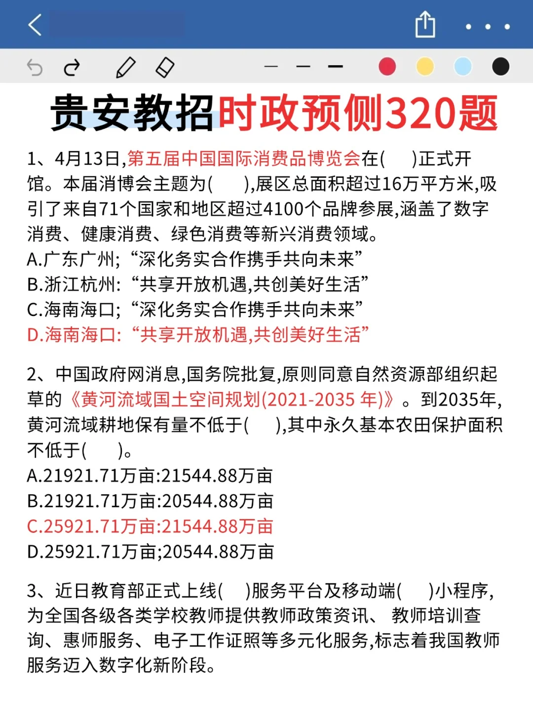 5.17贵安教师招聘，时正就这320道，熬夜背