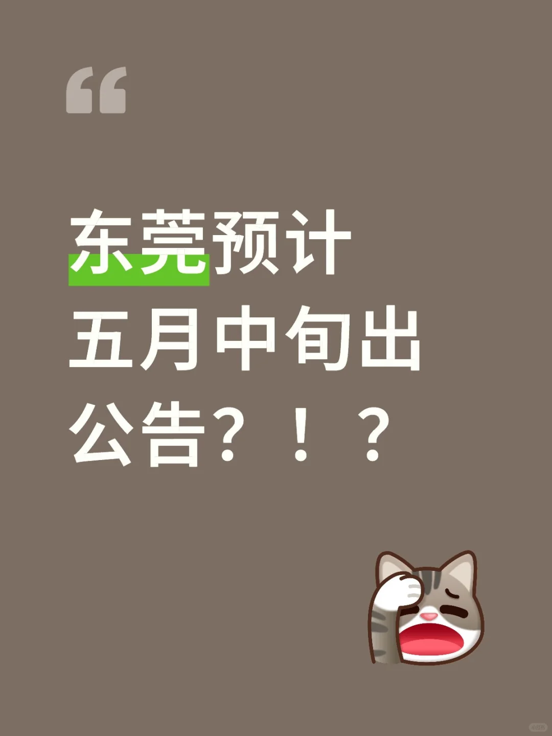东莞预计五月中旬出公告？？？