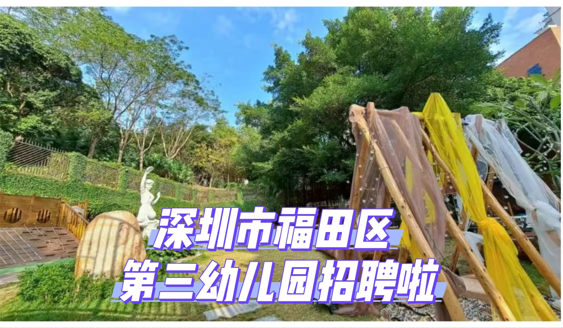 深圳市福田区第三幼儿园招聘啦🔥🔥🔥