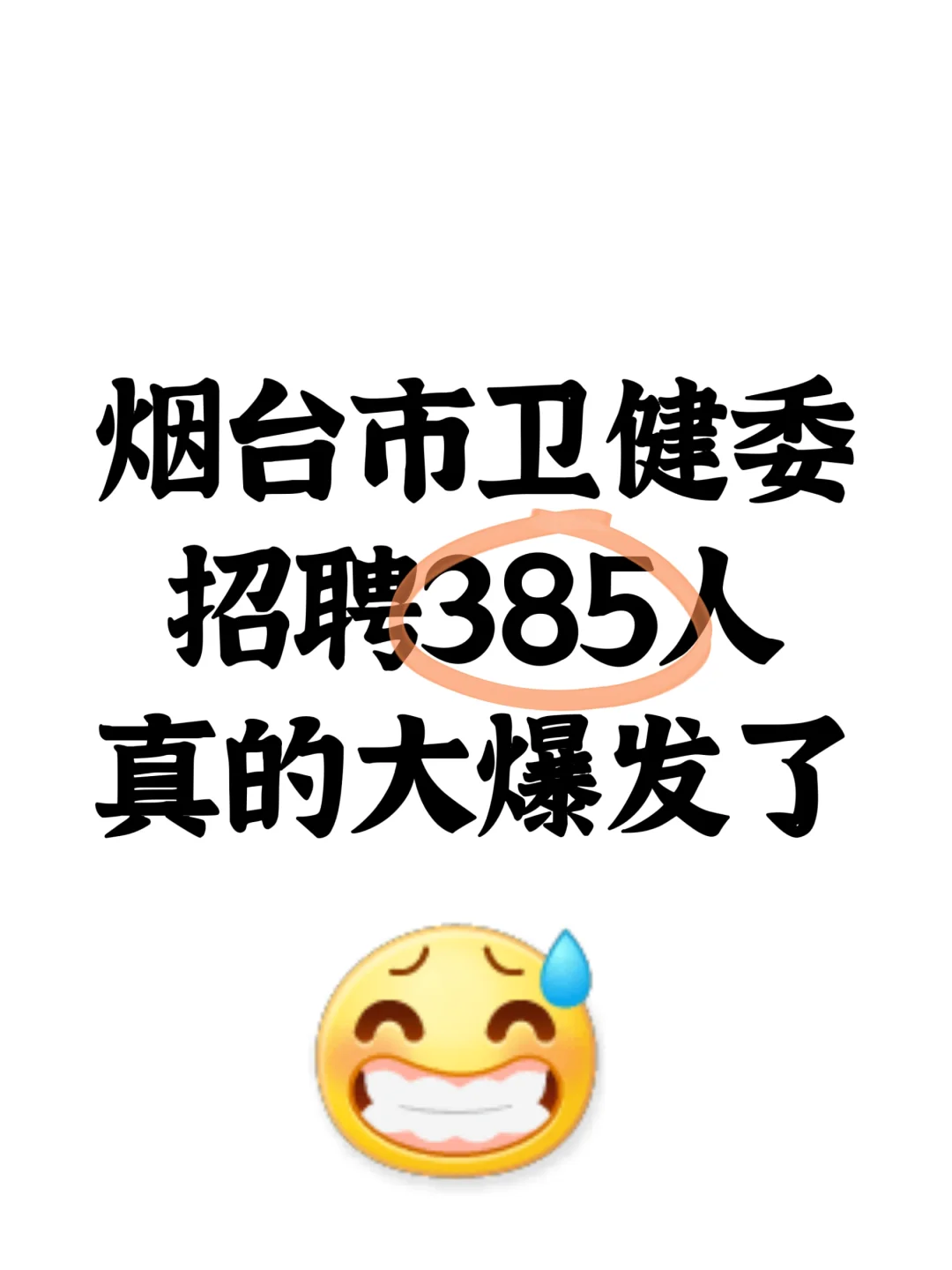 烟台市卫健委招聘385人，这次真大爆发啦！