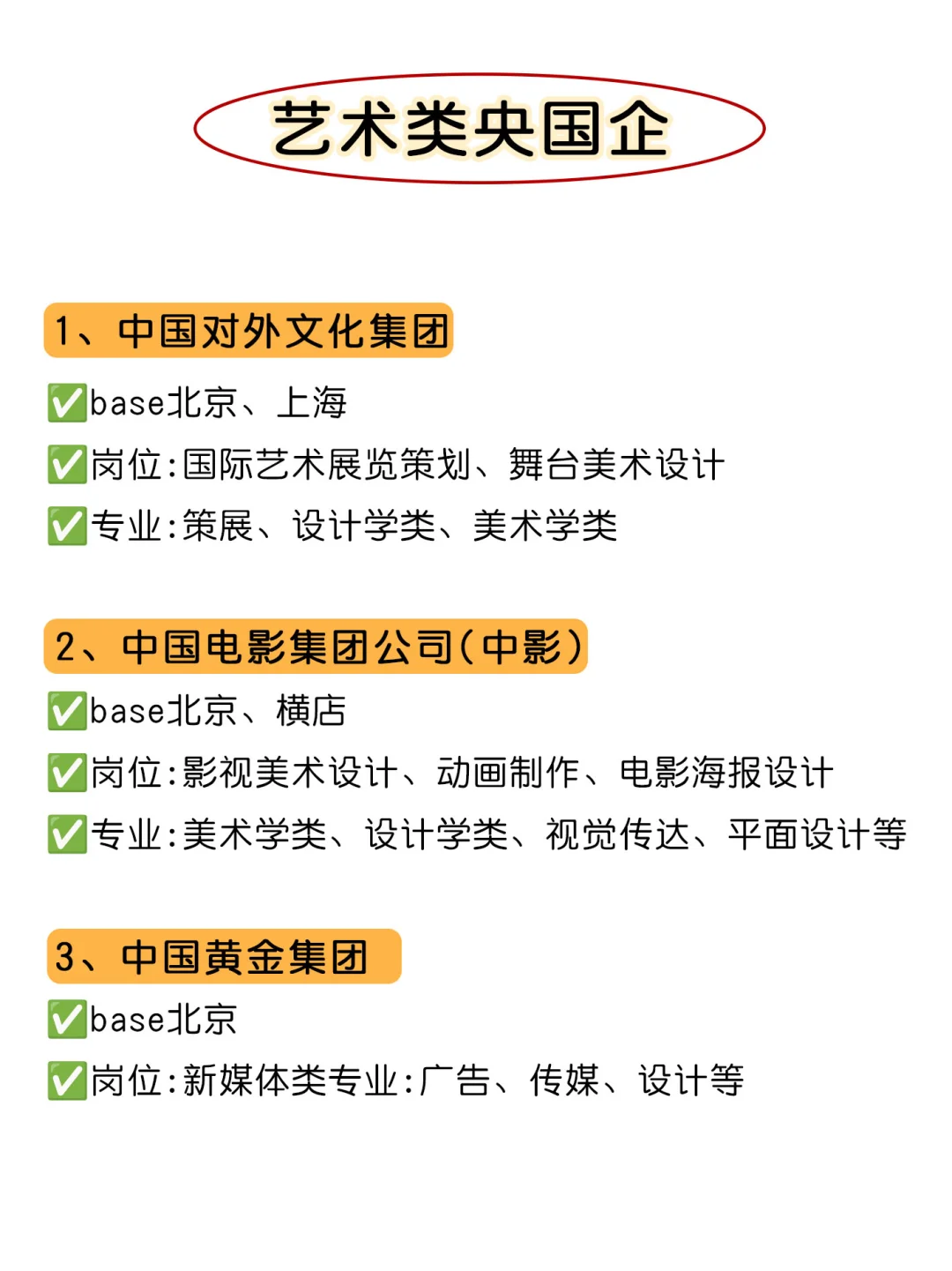 艺术类专业闭眼冲这几家央国企！不踩雷