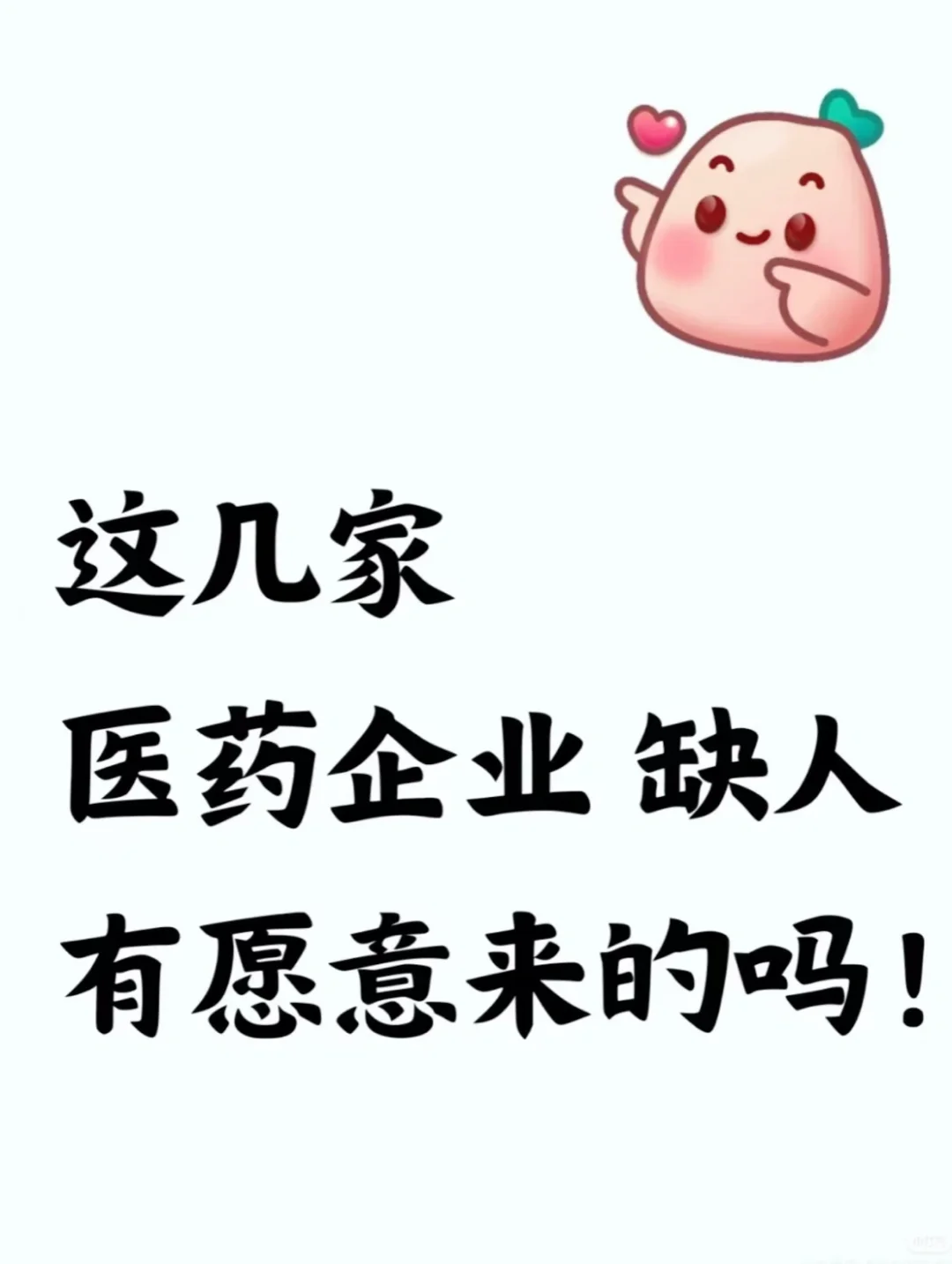 医药企业招人啦，有愿意来的吗?