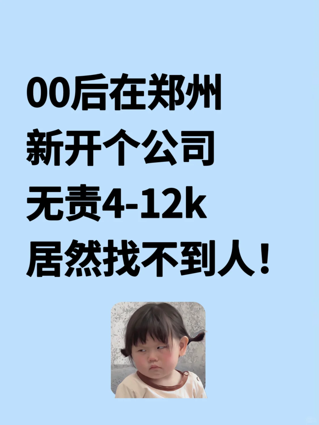 00后男大在郑州开公司，竟然招不到人❗️