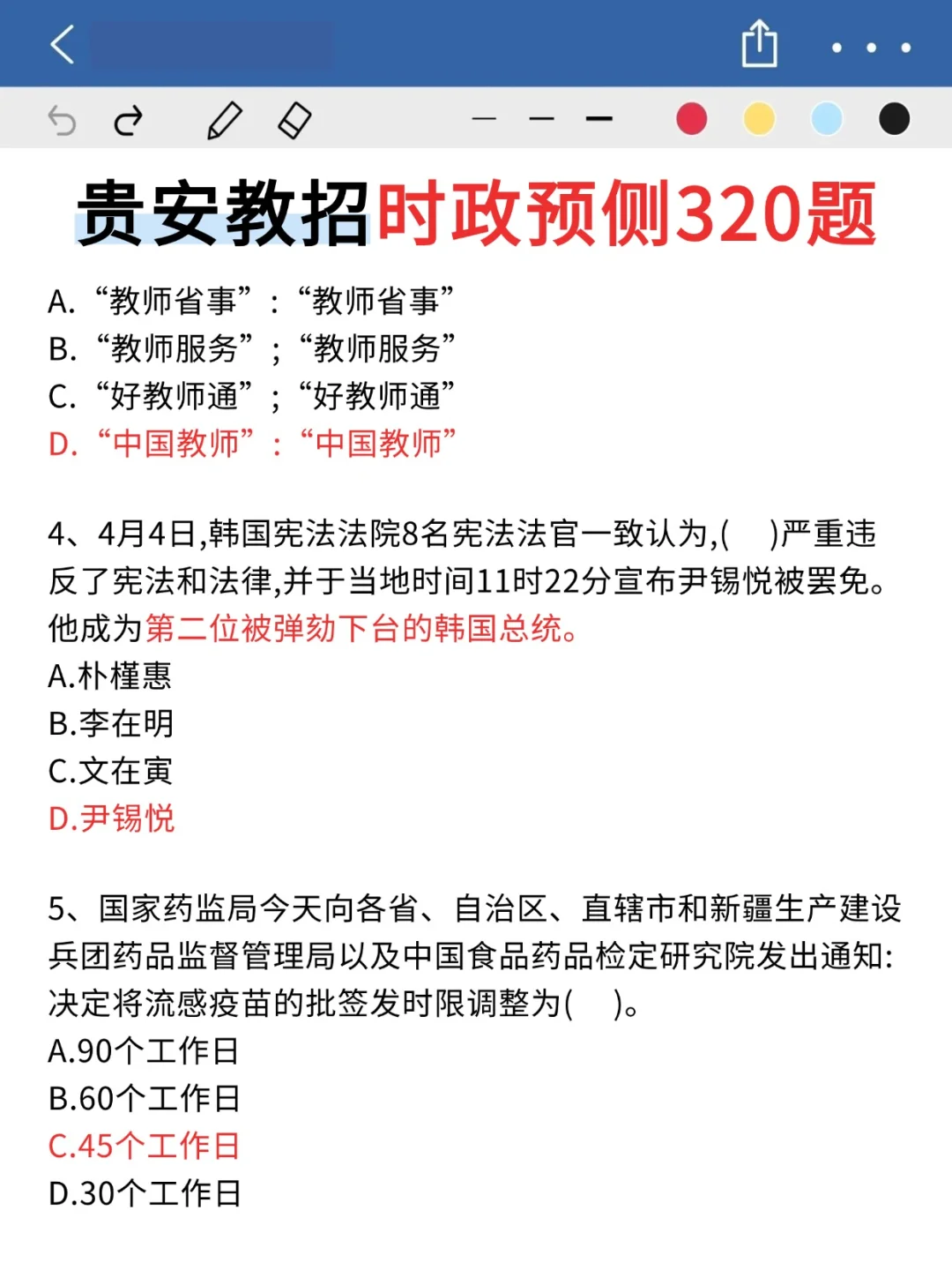 5.17贵安教师招聘，时正就这320道，熬夜背