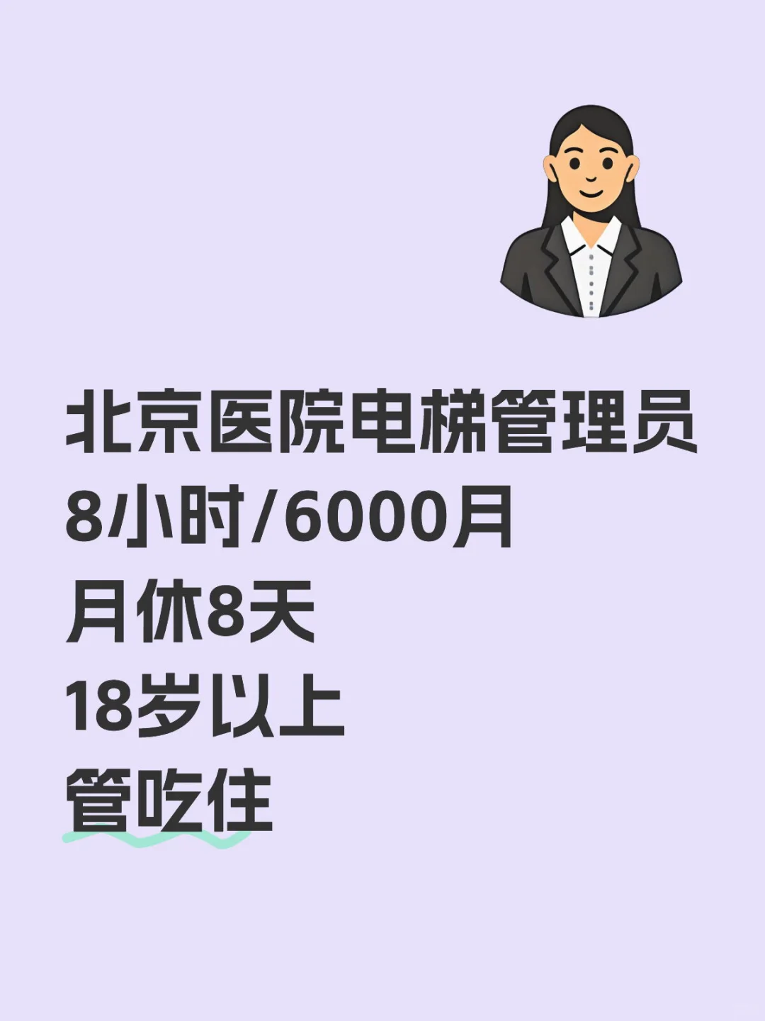 北京医院电梯管理员6000🈷️/8小时/天