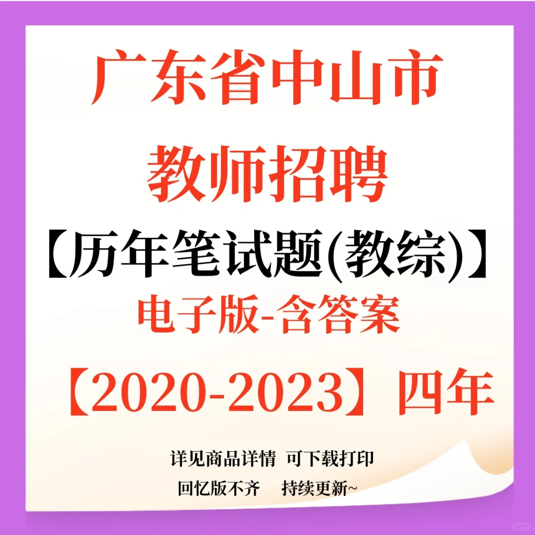 广东中山市教师招聘笔试题来咯！
