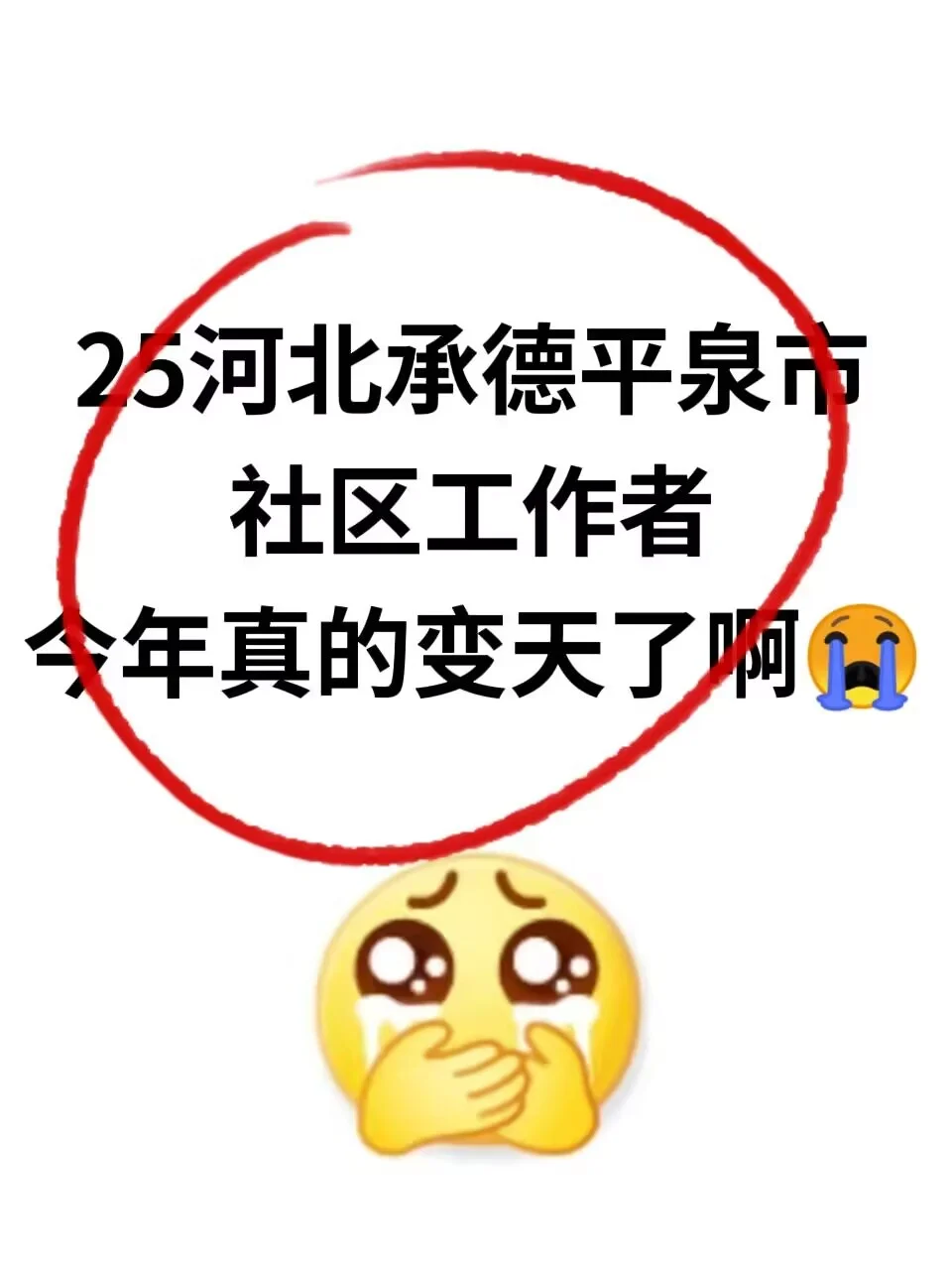 25承德平泉市社区工作者，原来真的有信息差