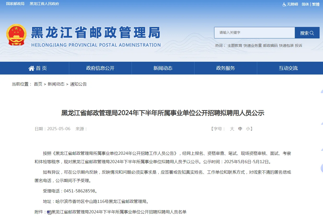 黑龙江省邮政管理局2024年下事业单位公示