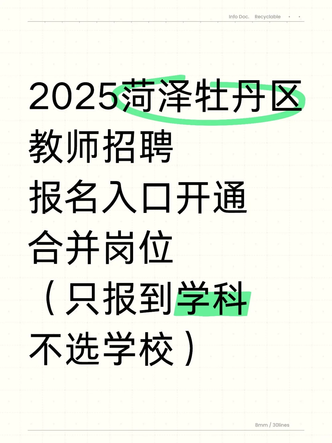 菏泽牡丹区教师编报名入口开通💯合并岗