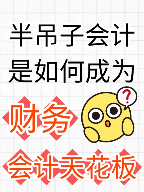 半吊子会计，是如何成为财务会计天花板