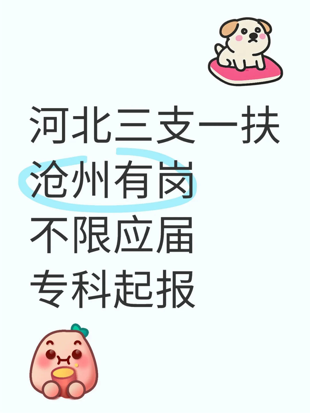 三支一扶沧州有岗专科起报