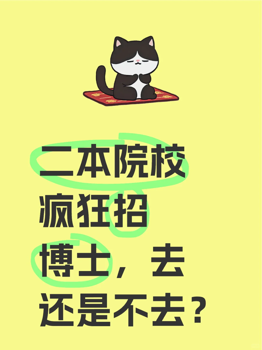 二本院校疯狂招博士，去还是不去？