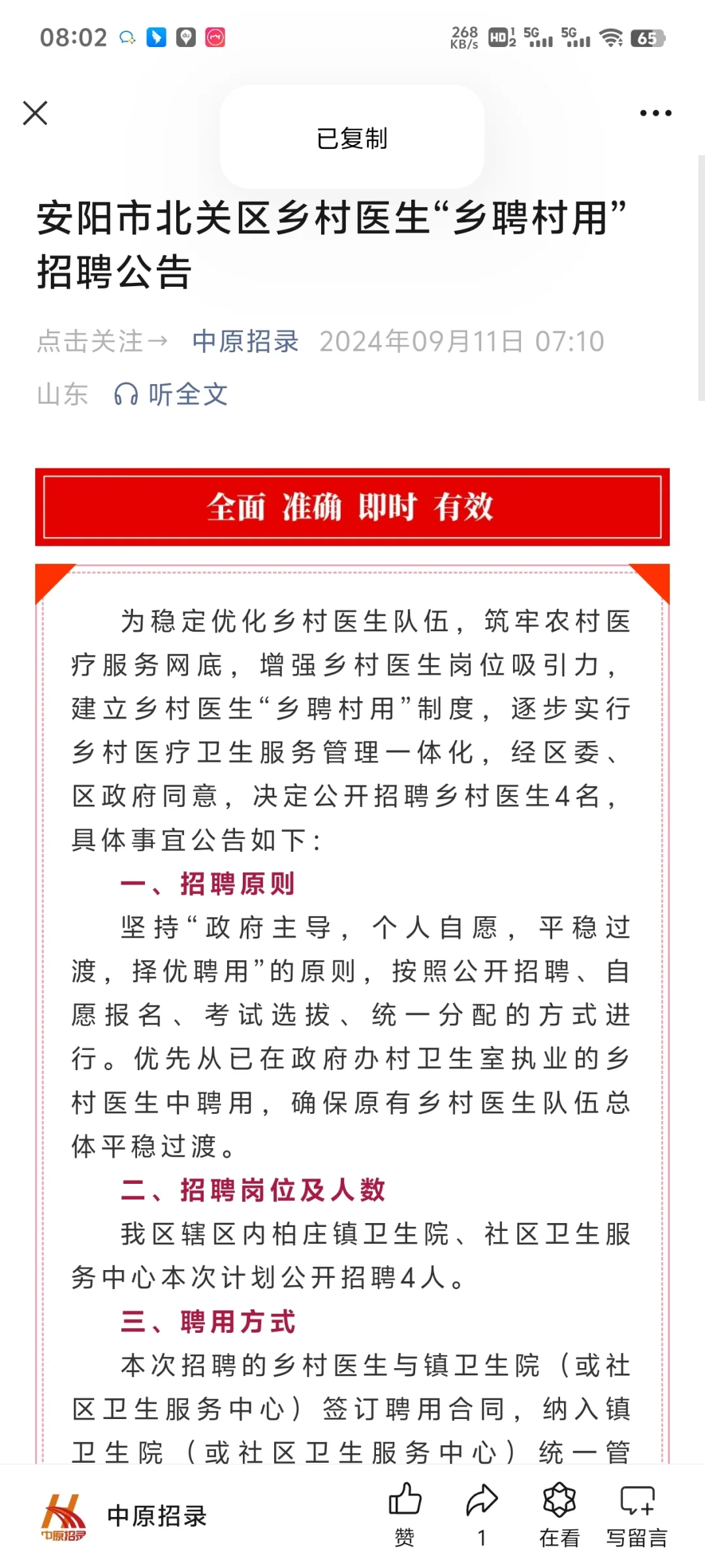 安阳市北关区乡村医生“乡聘村用” 招聘公