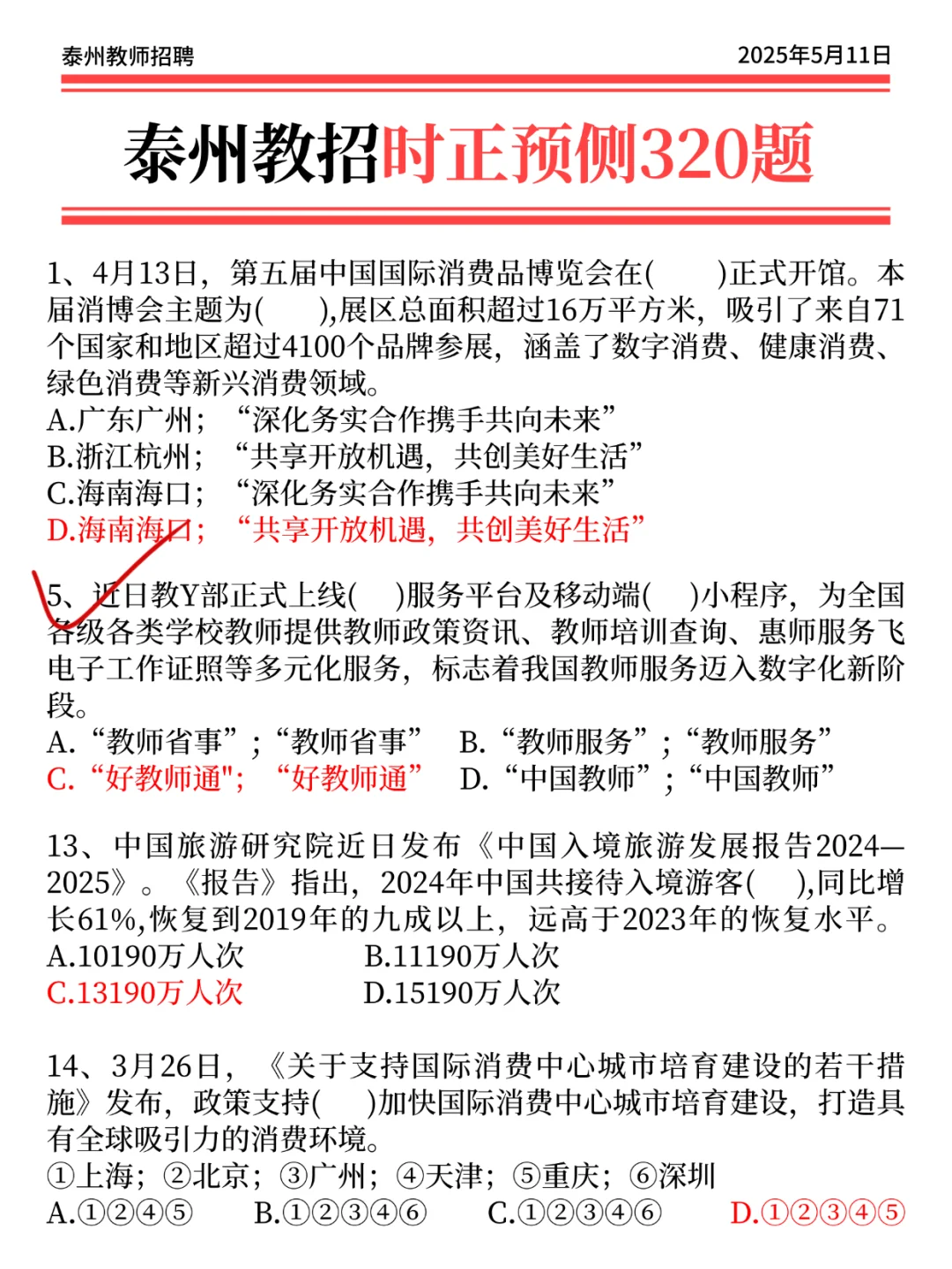 5.11泰州教招，会惩罚每一个不背选择题的人