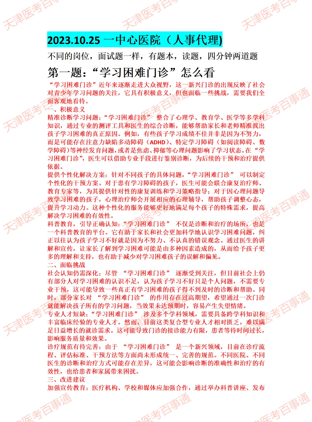 天津一中心人事代理面试题参考答案逐字稿