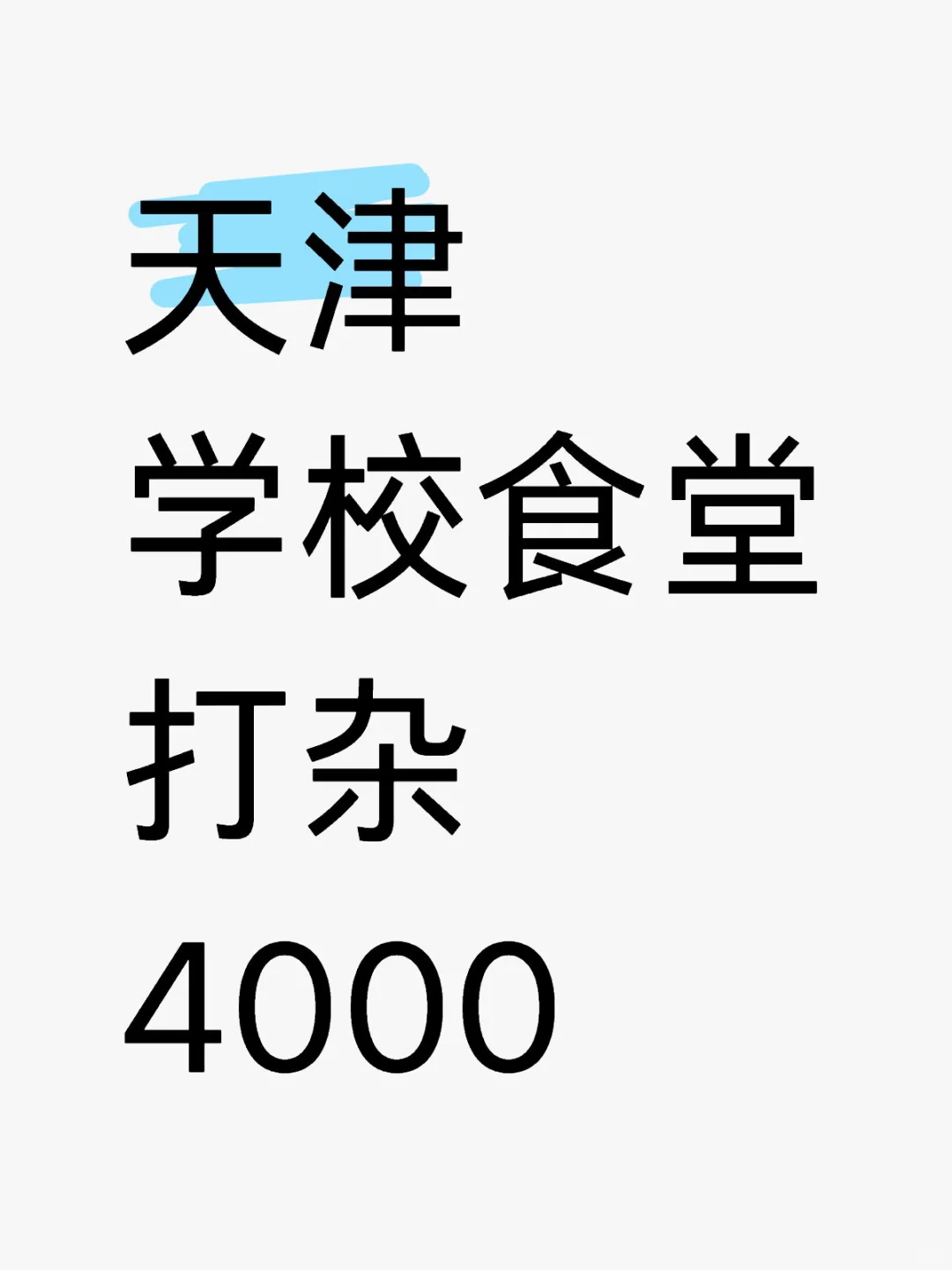天津 学校食堂打杂