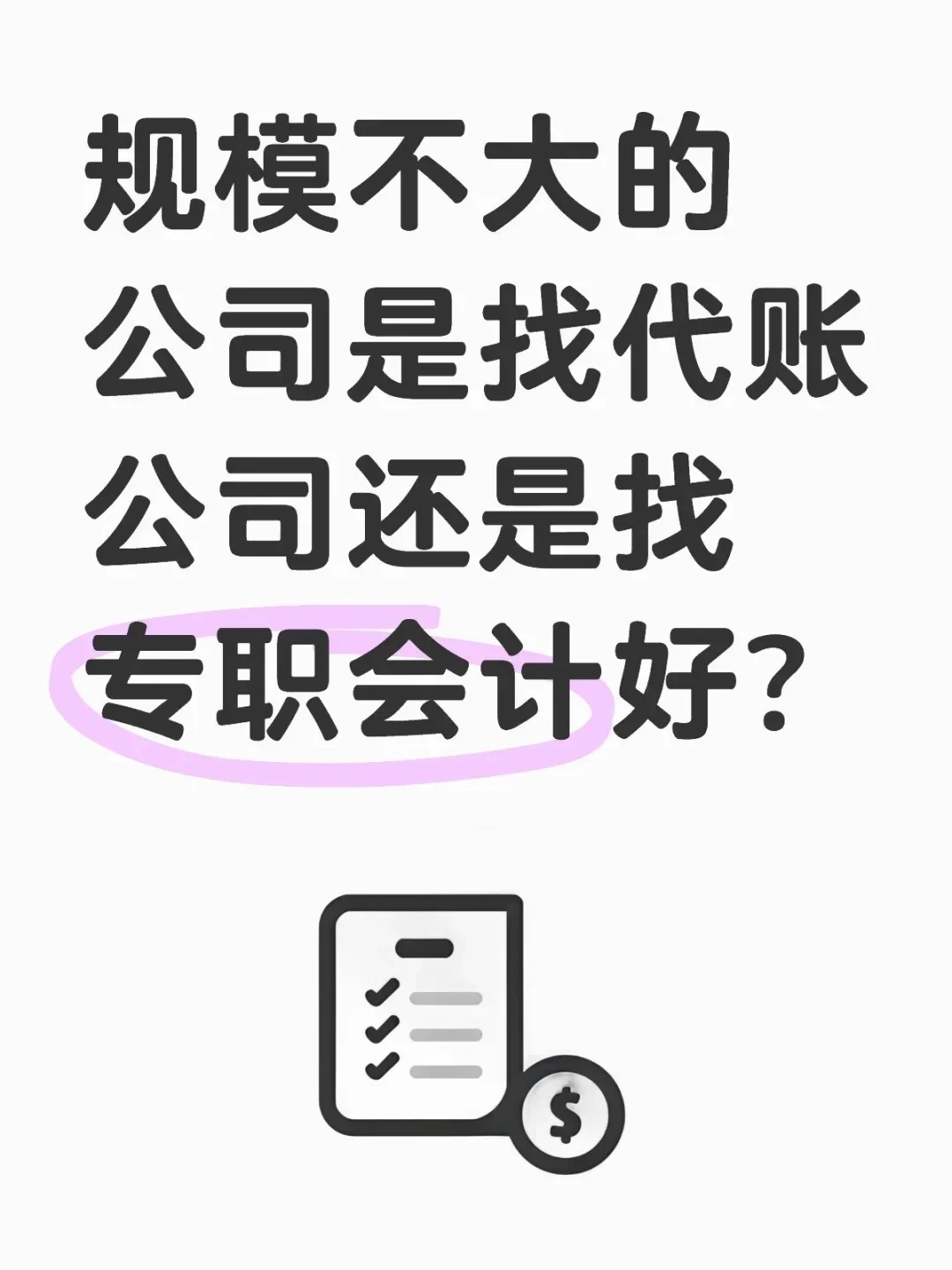 初创公司记账是找代账公司还是请专职会计？