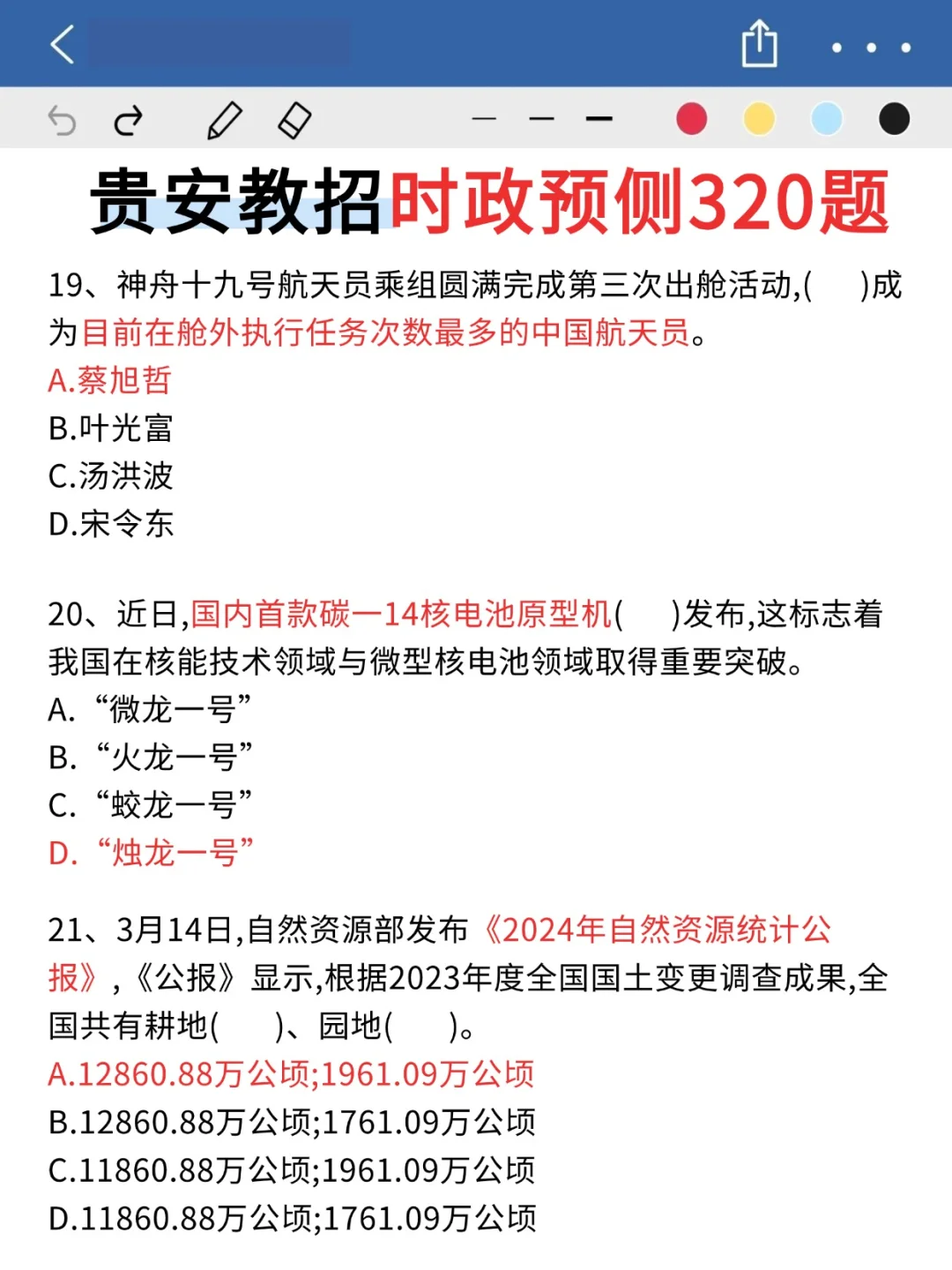 5.17贵安教师招聘，时正就这320道，熬夜背