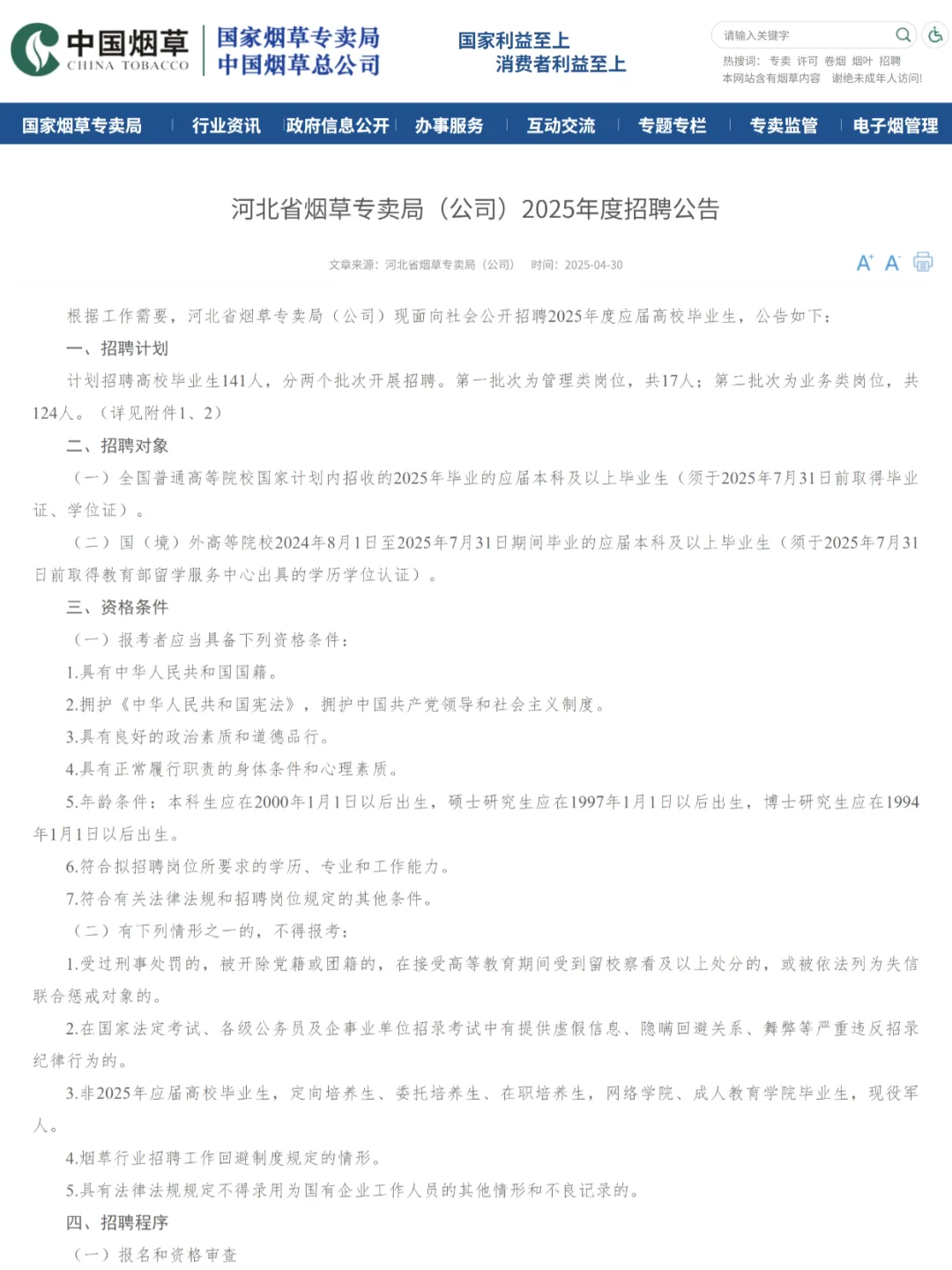 国企好工作🔥25河北烟草招聘141人公告❗