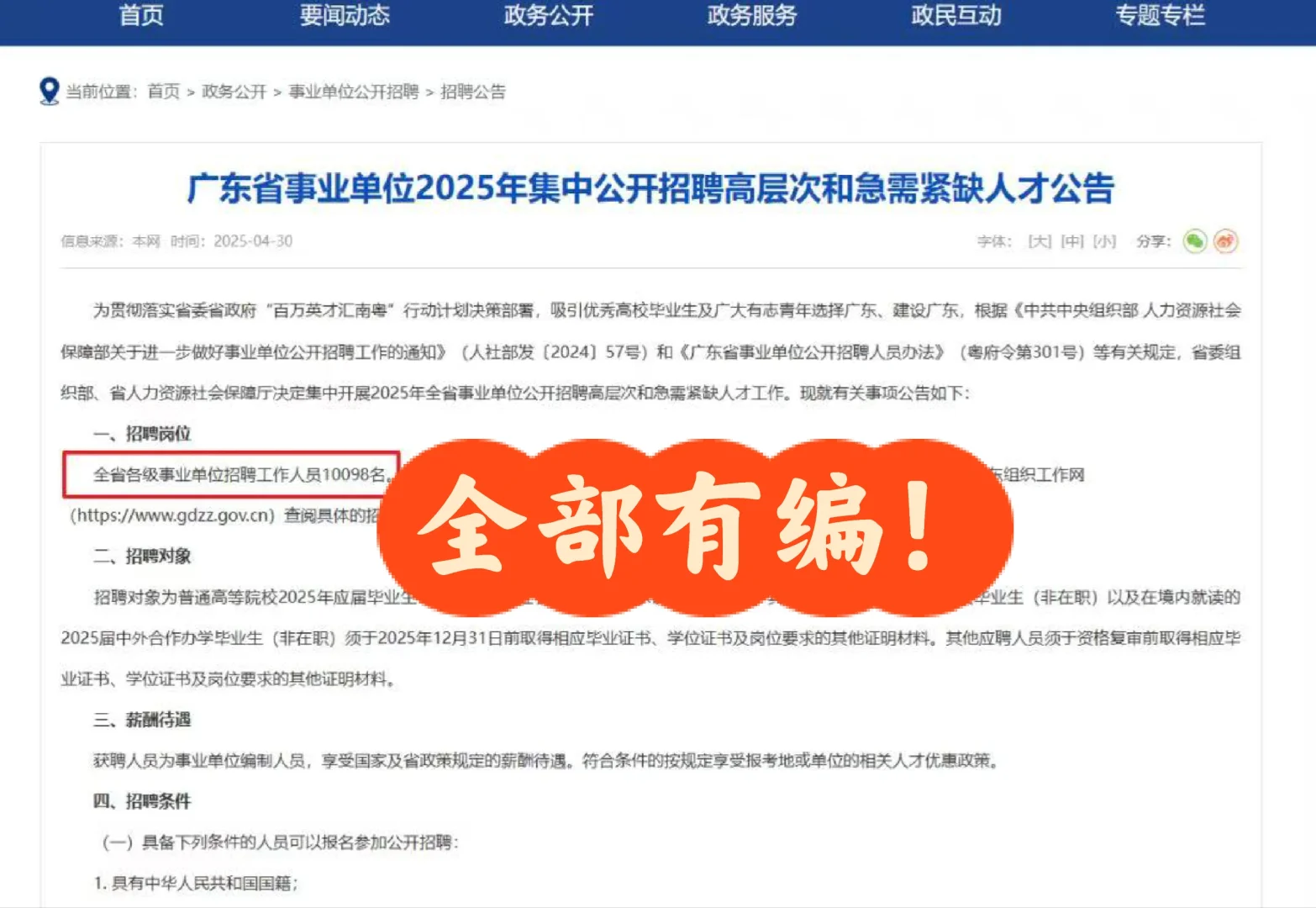 全部有编！2025事业单位统招10098人
