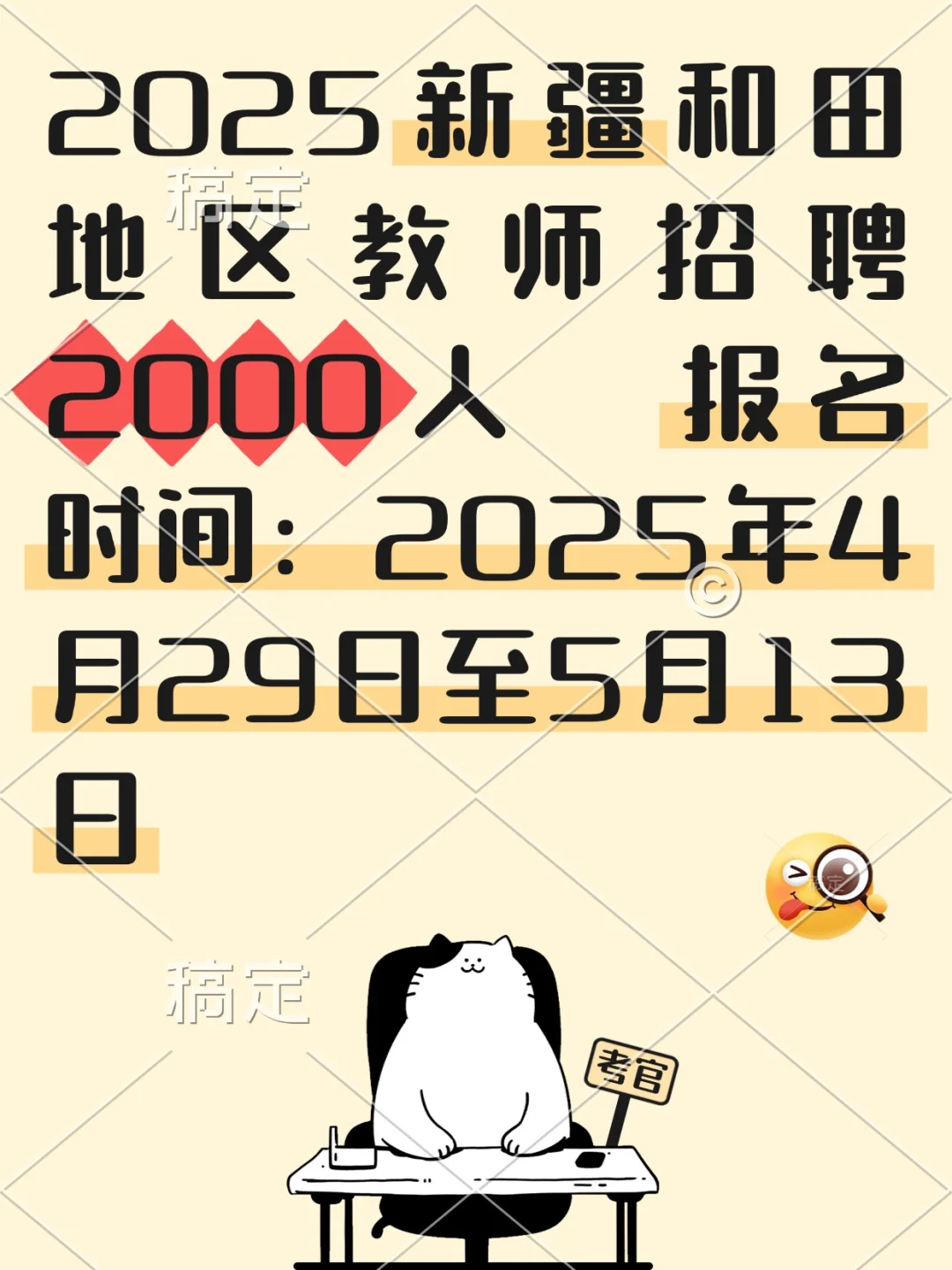 新疆和田教师招 聘2000人蕞后报名倒 计 时
