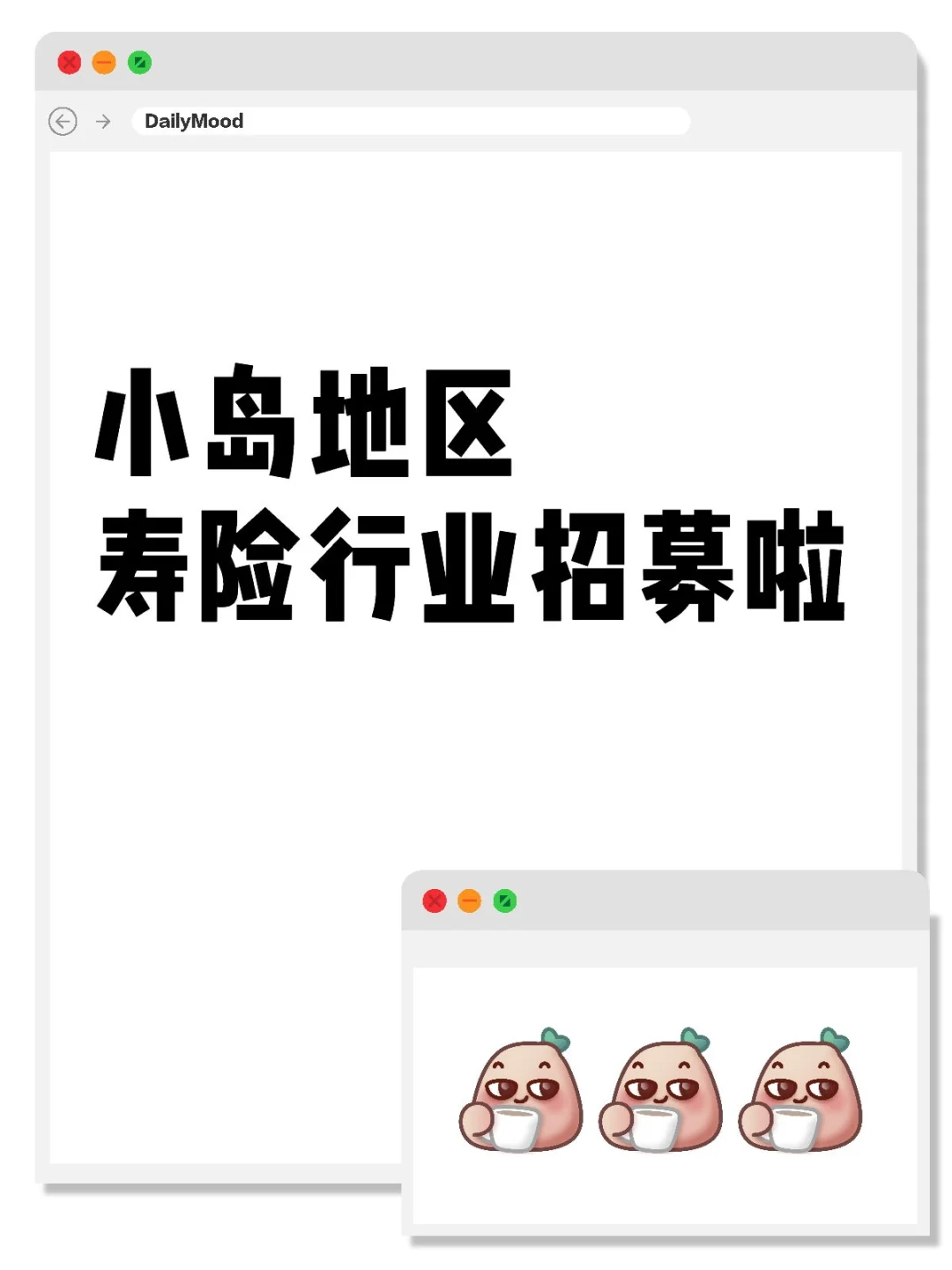 秦皇岛地区，寿险行业招募啦🥳