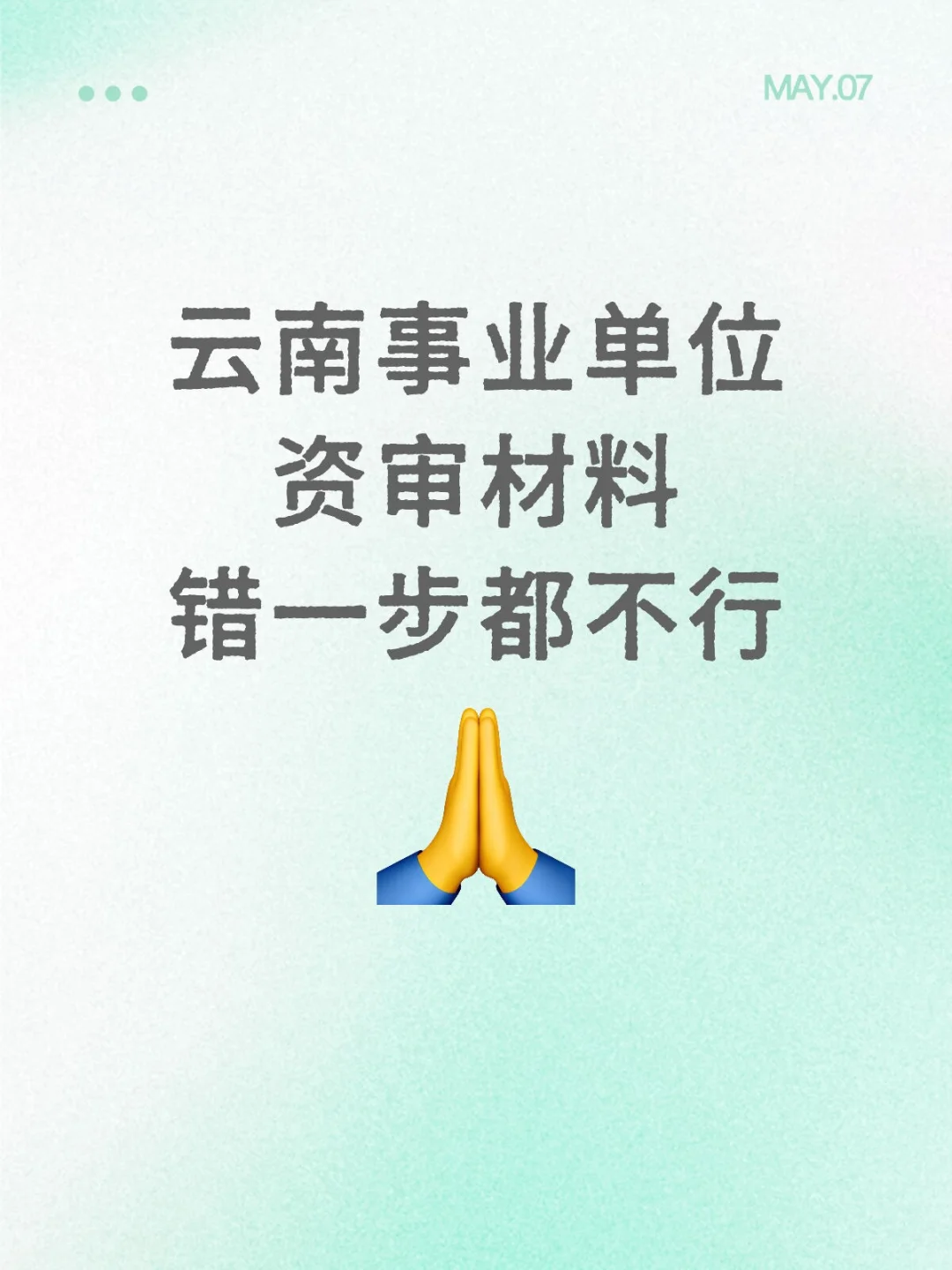 云南事业单位资审材料错一步都不行