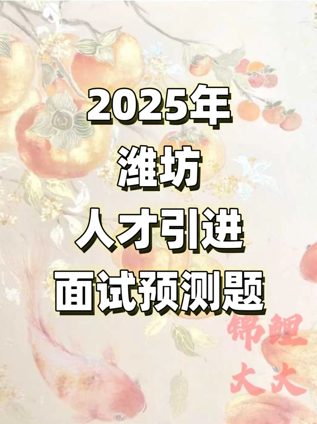 2025潍坊优才|人才引进潍坊时政预测🔥