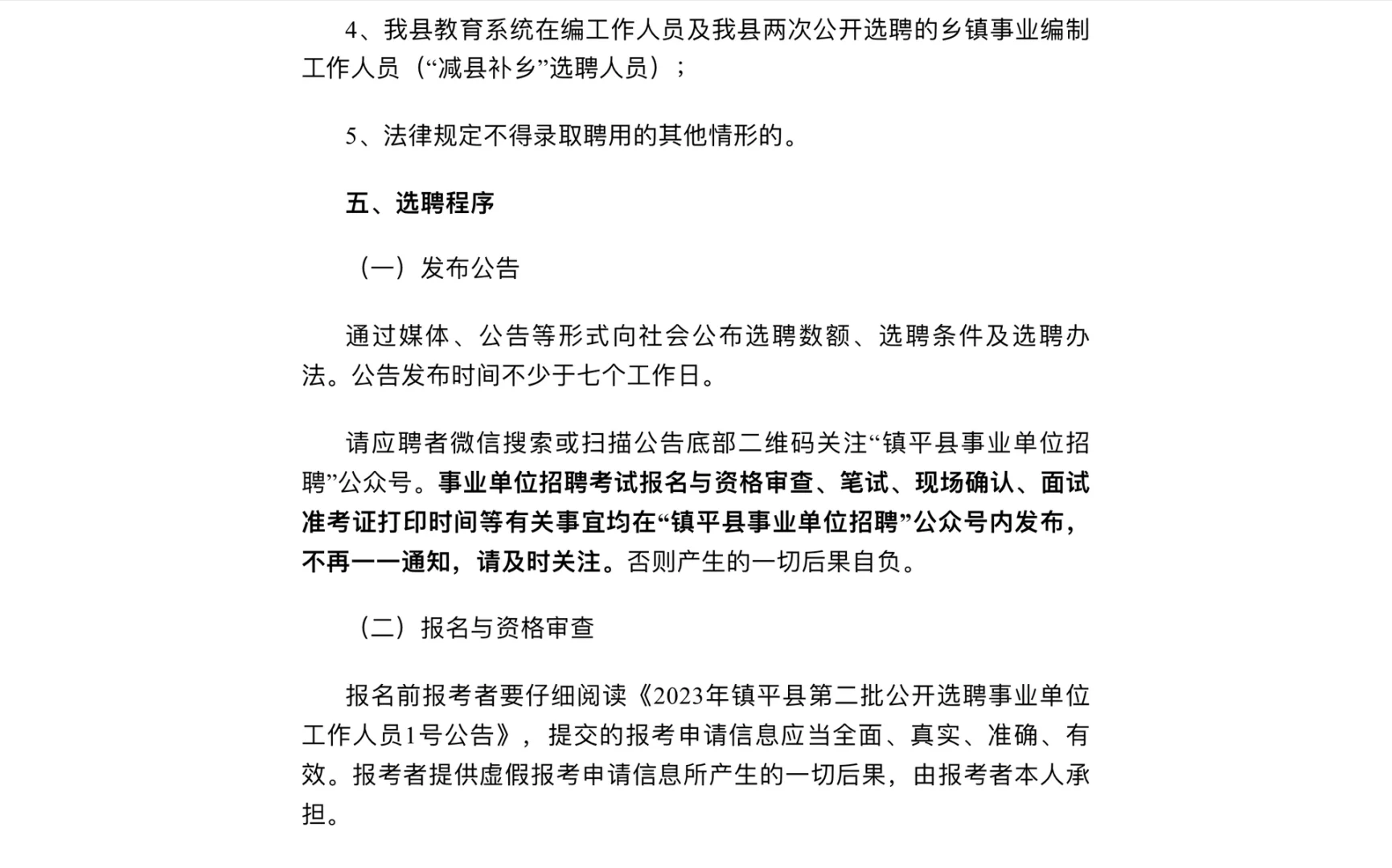 2023年镇平县第二批选聘事业单位工作人员