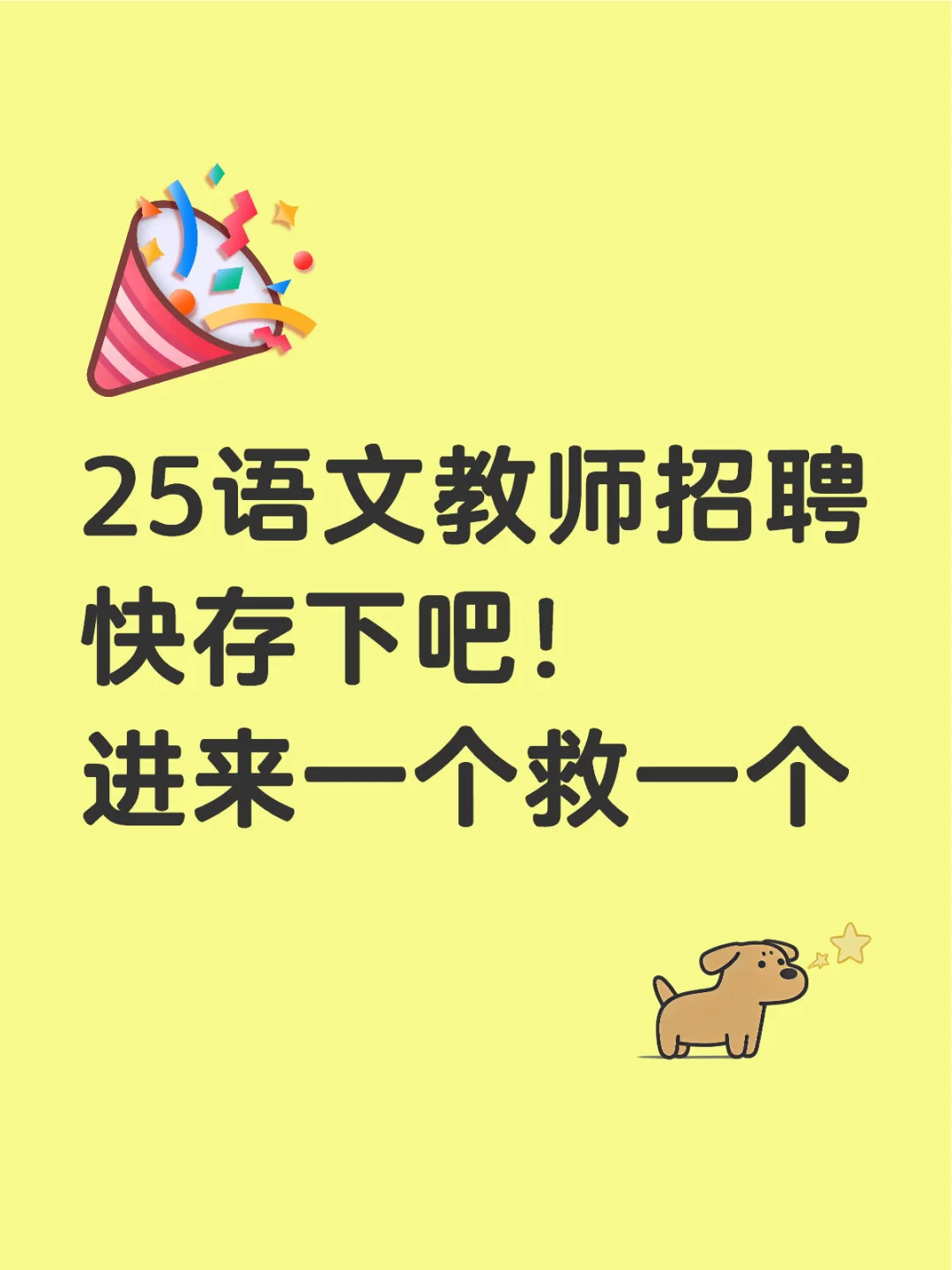 25语文教师招聘 快存下吧！ 进来一个救一个