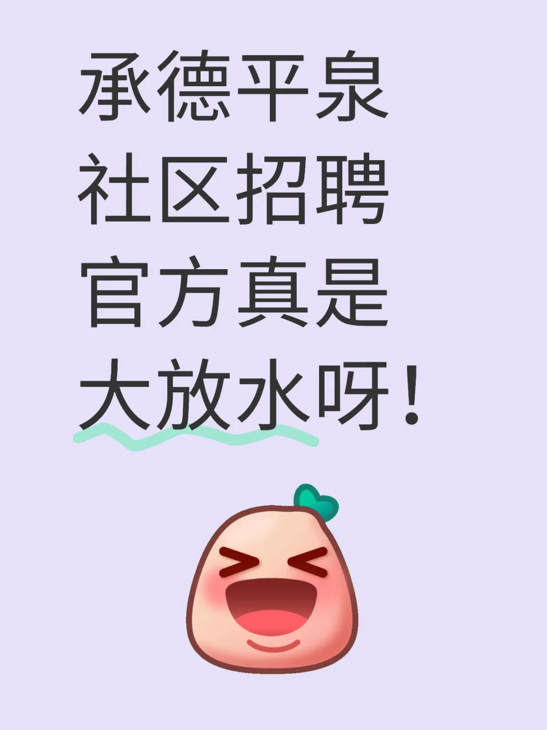 河北承德平泉市社区工作者，真是大放水啦😂